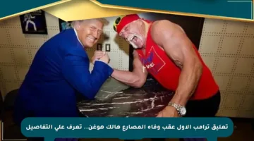 تعليق ترامب الأول عقب وفاة المصارع هالك هوغن.. تعرف على التفاصيل